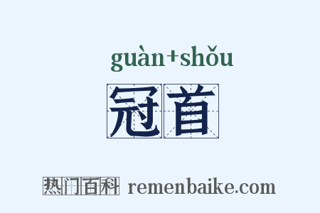 冠首是什么意思的图片